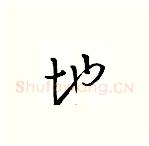 地硬笔草书写法,摘自骆恒光硬笔书法字帖