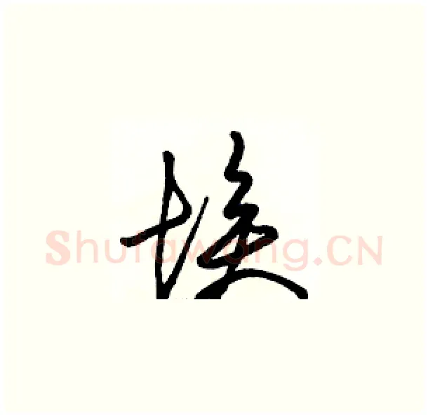 埃硬笔草书写法,摘自骆恒光硬笔书法字帖