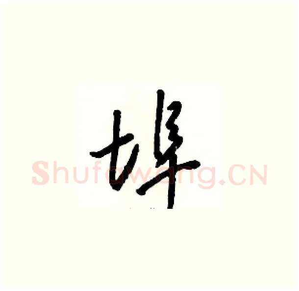 埠硬笔草书写法,摘自骆恒光硬笔书法字帖