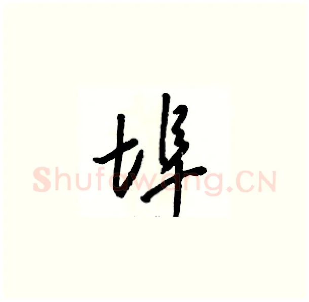 埠硬笔草书写法,摘自骆恒光硬笔书法字帖