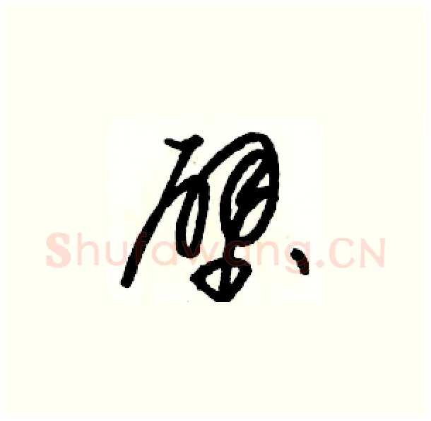 壁硬笔草书写法,摘自骆恒光硬笔书法字帖
