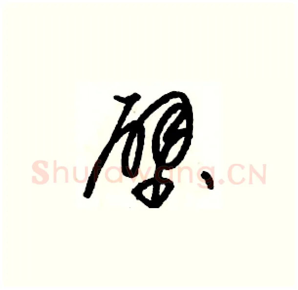 壁硬笔草书写法,摘自骆恒光硬笔书法字帖