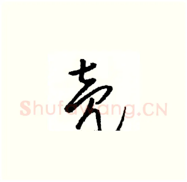 壳硬笔草书写法,摘自骆恒光硬笔书法字帖