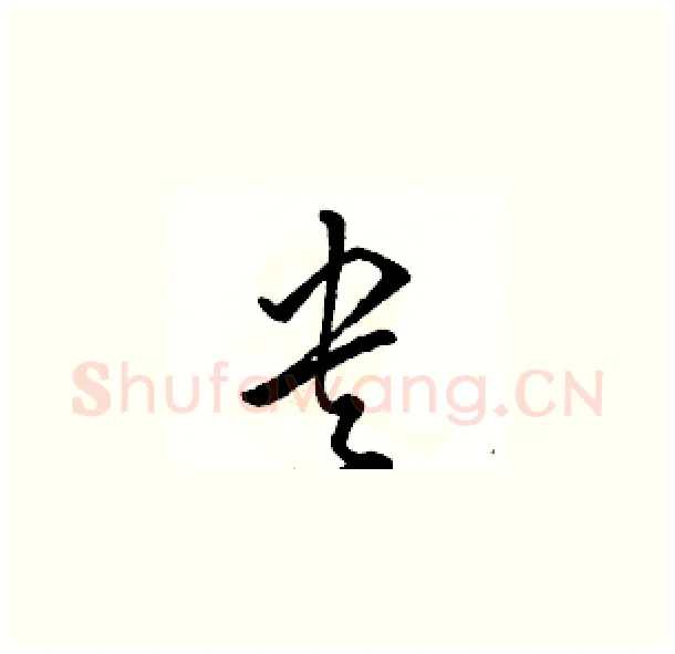 央硬笔草书写法,摘自骆恒光硬笔书法字帖