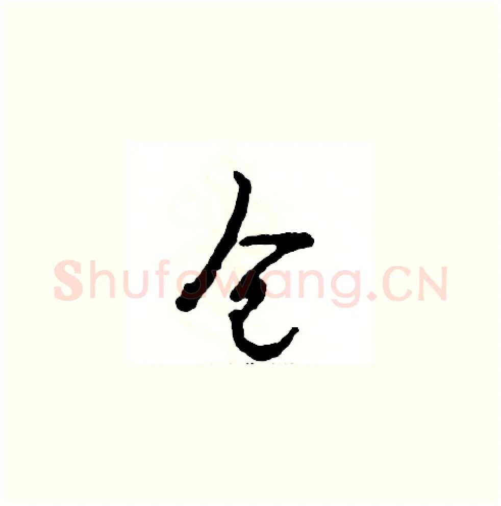 仓硬笔草书写法,摘自张恒成硬笔书法字帖