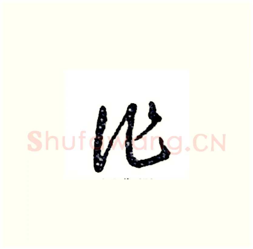 作硬笔草书写法,摘自张恒成硬笔书法字帖