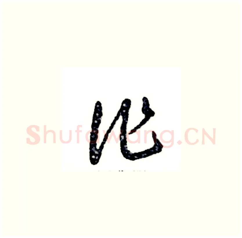 作硬笔草书写法,摘自张恒成硬笔书法字帖