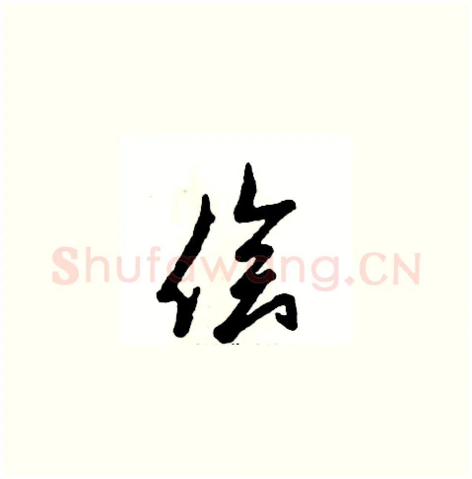 侩硬笔草书写法,摘自张恒成硬笔书法字帖