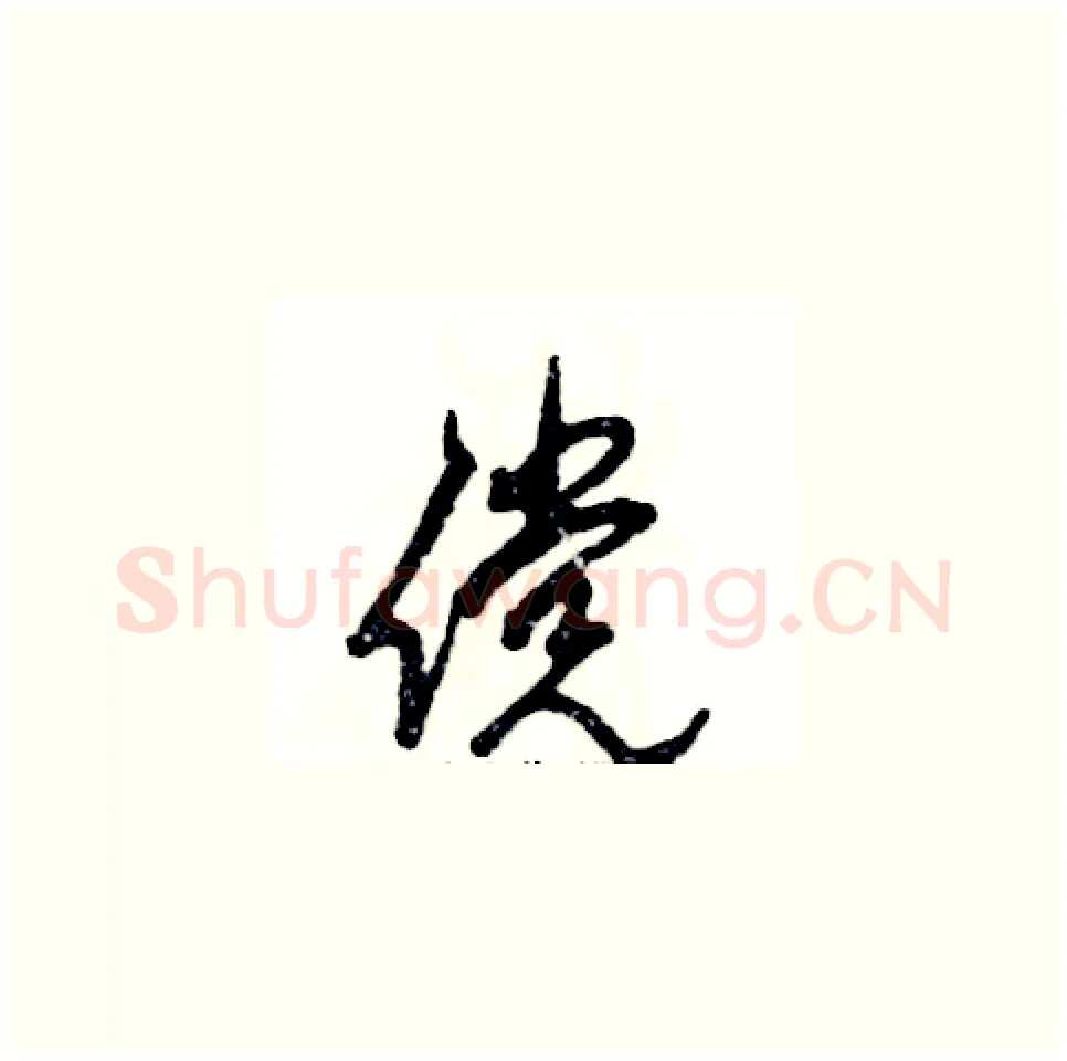 傥硬笔草书写法,摘自张恒成硬笔书法字帖