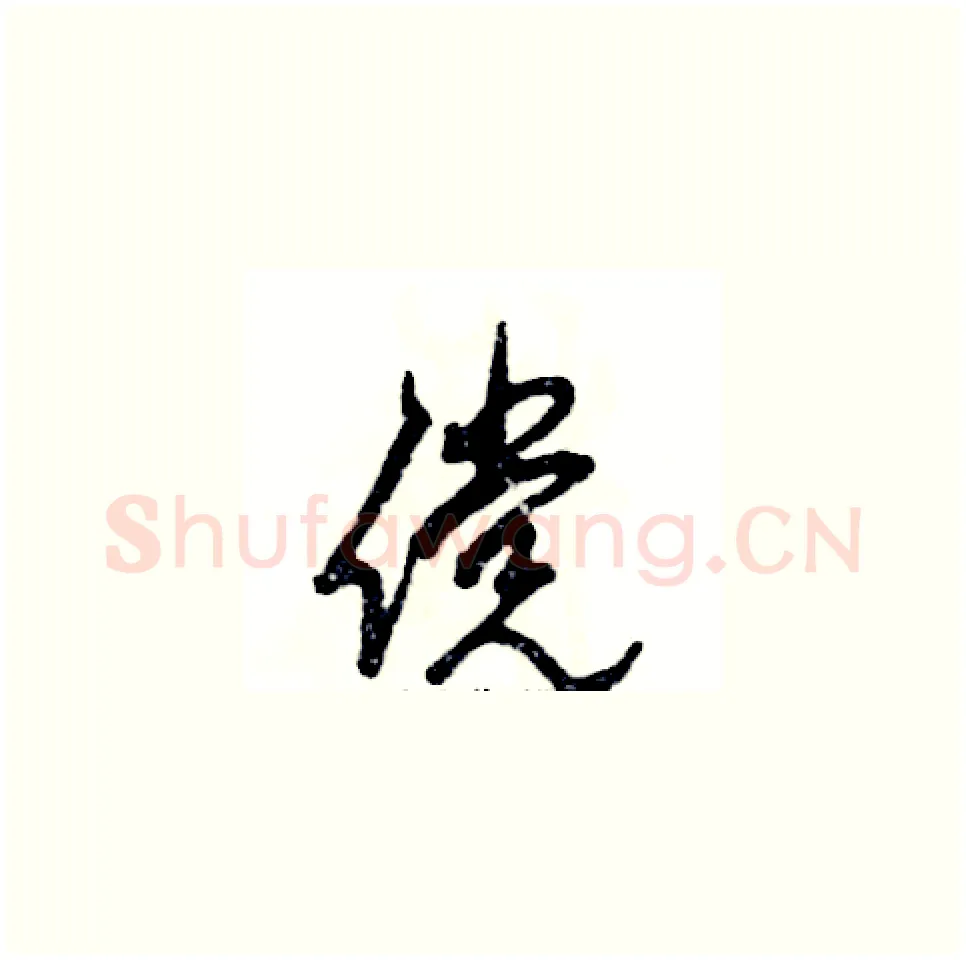 傥硬笔草书写法,摘自张恒成硬笔书法字帖