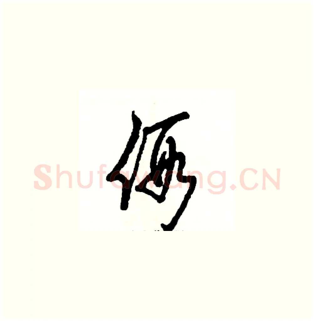 假硬笔草书写法,摘自张恒成硬笔书法字帖