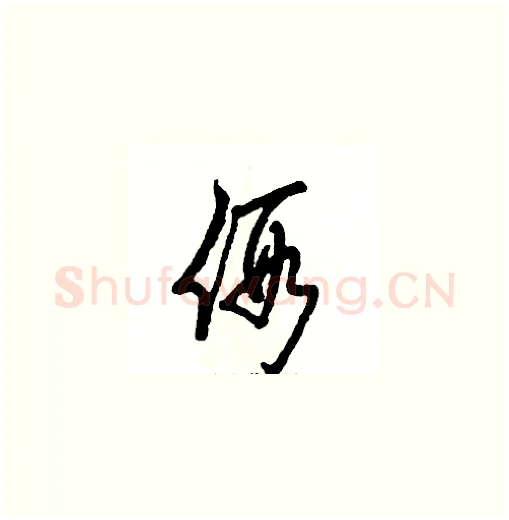 假硬笔草书写法,摘自张恒成硬笔书法字帖