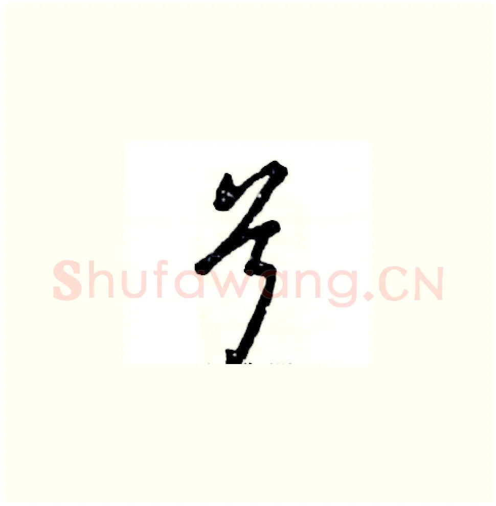 兮硬笔草书写法,摘自张恒成硬笔书法字帖