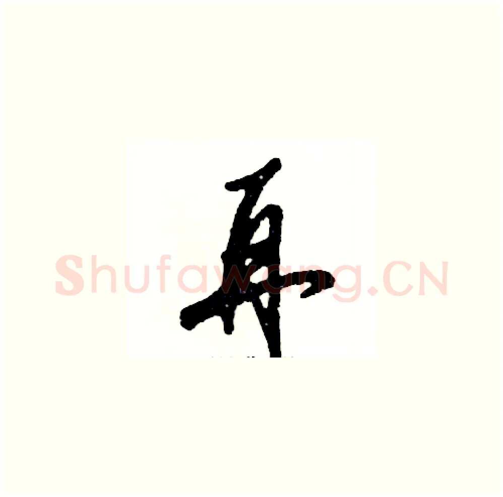 再硬笔草书写法,摘自张恒成硬笔书法字帖