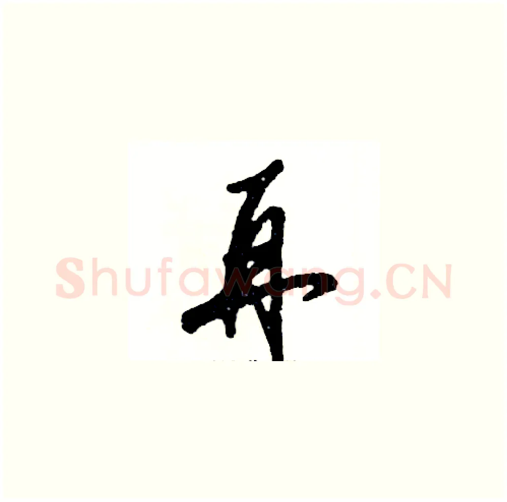 再硬笔草书写法,摘自张恒成硬笔书法字帖