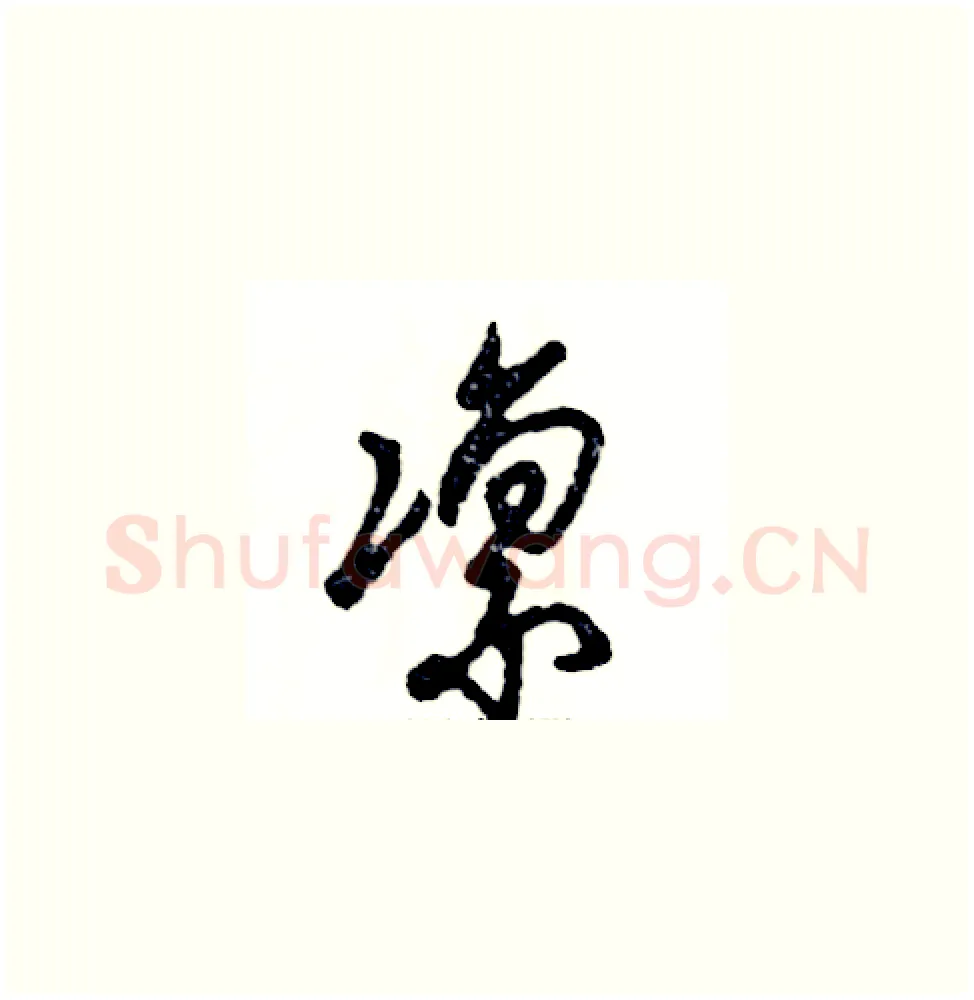 凛硬笔草书写法,摘自张恒成硬笔书法字帖
