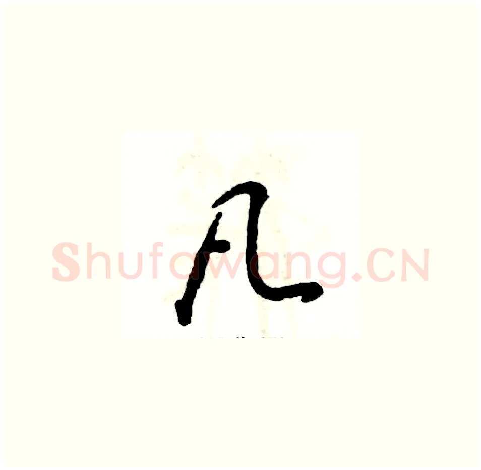 凡硬笔草书写法,摘自张恒成硬笔书法字帖