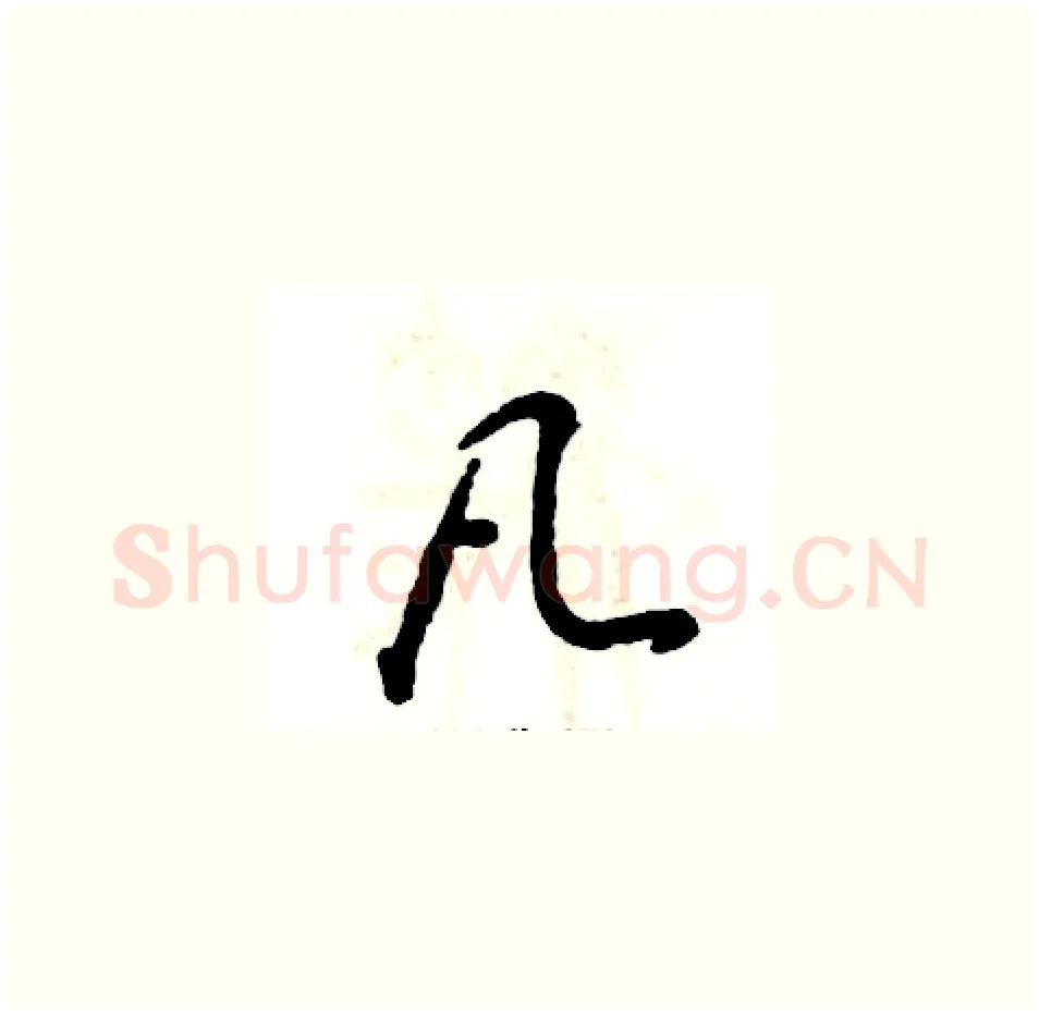 凡硬笔草书写法,摘自张恒成硬笔书法字帖