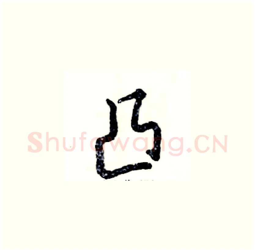 凸硬笔草书写法,摘自张恒成硬笔书法字帖