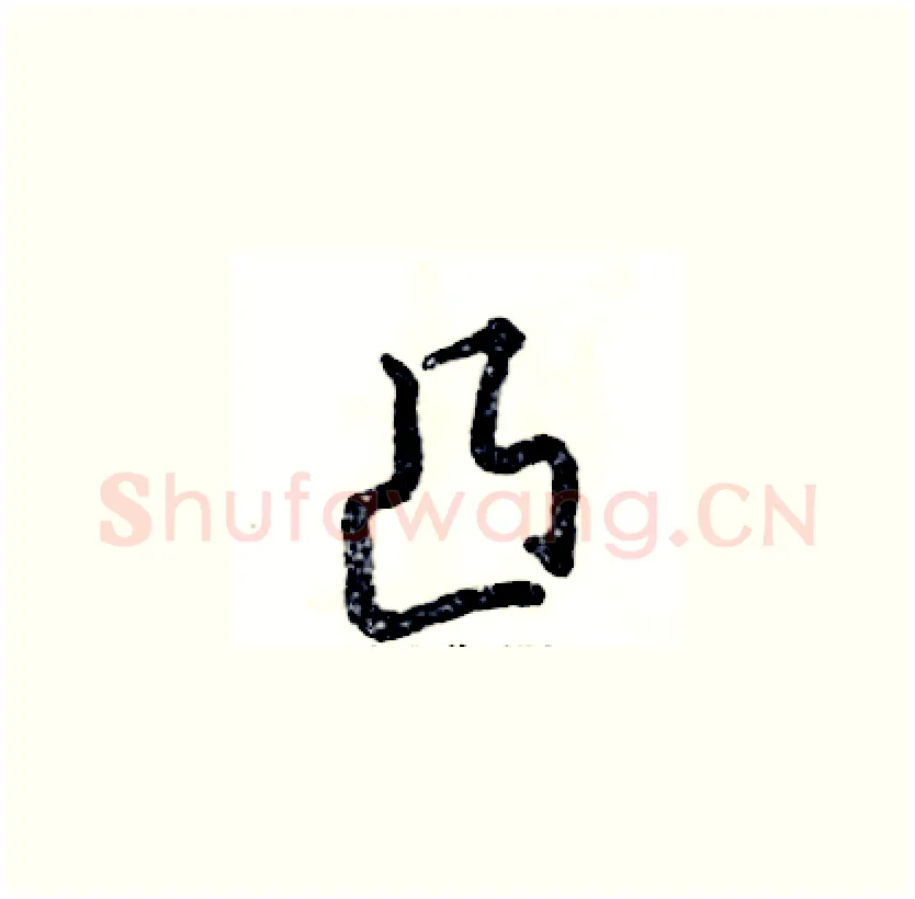 凸硬笔草书写法,摘自张恒成硬笔书法字帖