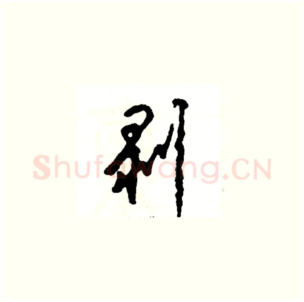 剥硬笔草书写法,摘自张恒成硬笔书法字帖