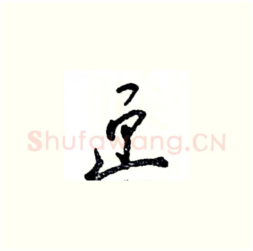 匣硬笔草书写法,摘自张恒成硬笔书法字帖