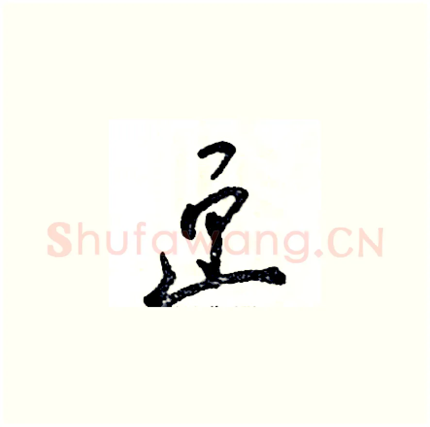 匣硬笔草书写法,摘自张恒成硬笔书法字帖