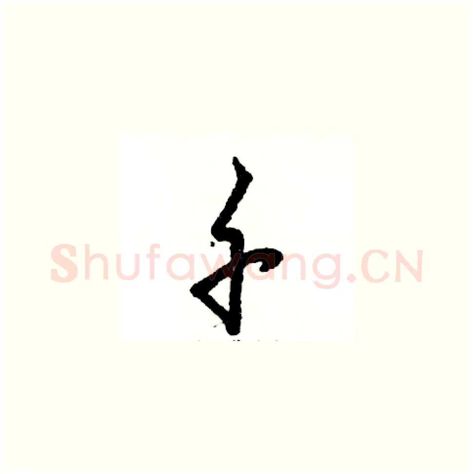 千硬笔草书写法,摘自张恒成硬笔书法字帖