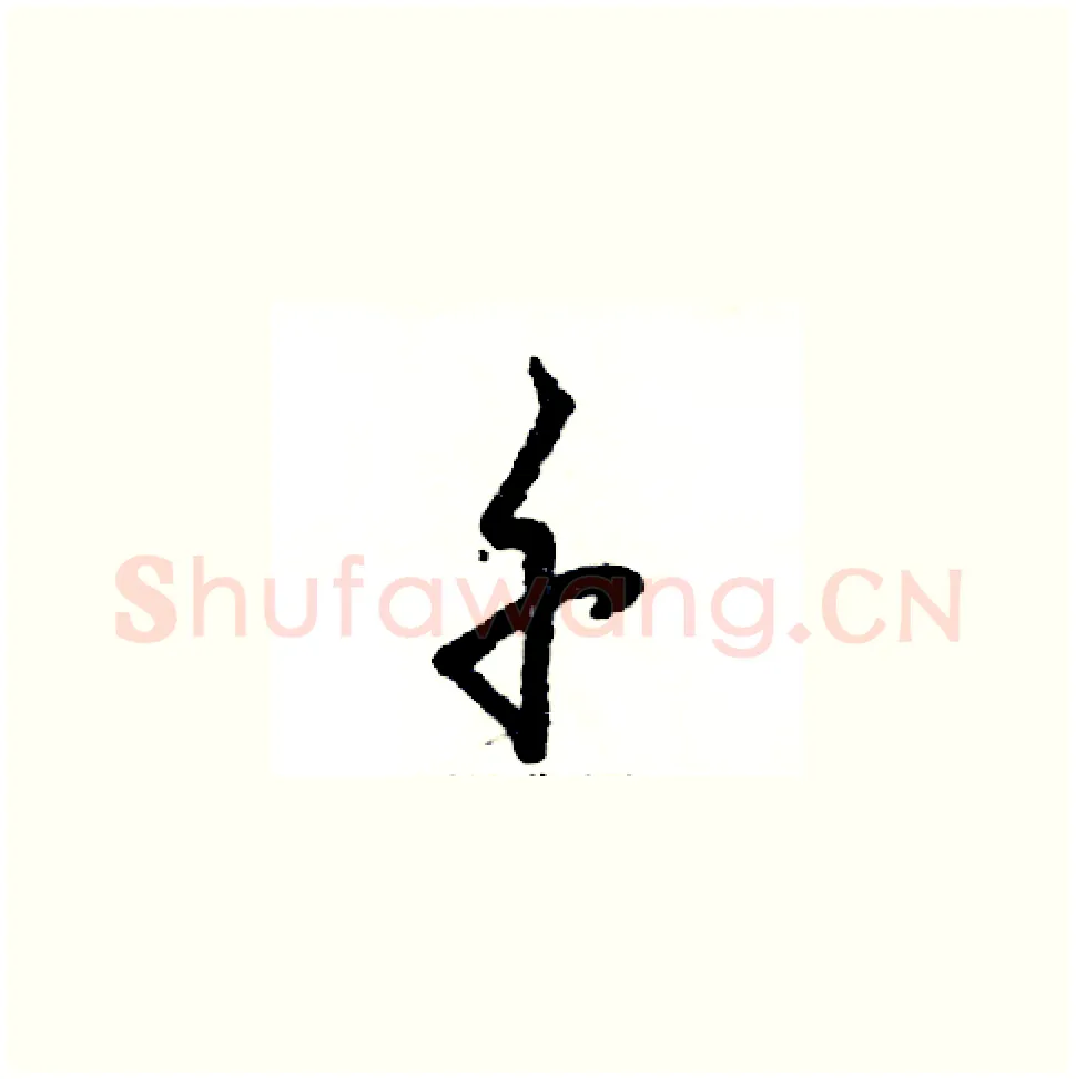 千硬笔草书写法,摘自张恒成硬笔书法字帖