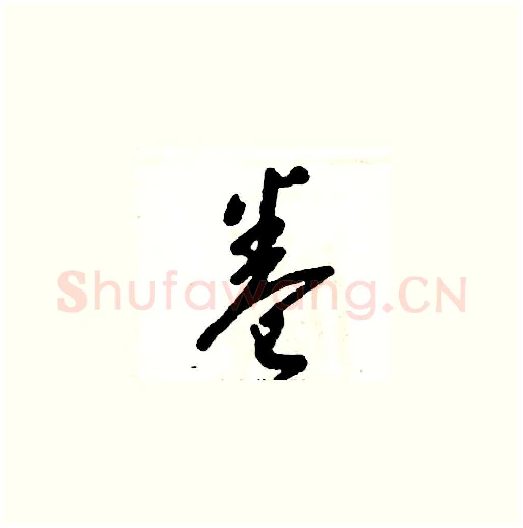 卷硬笔草书写法,摘自张恒成硬笔书法字帖
