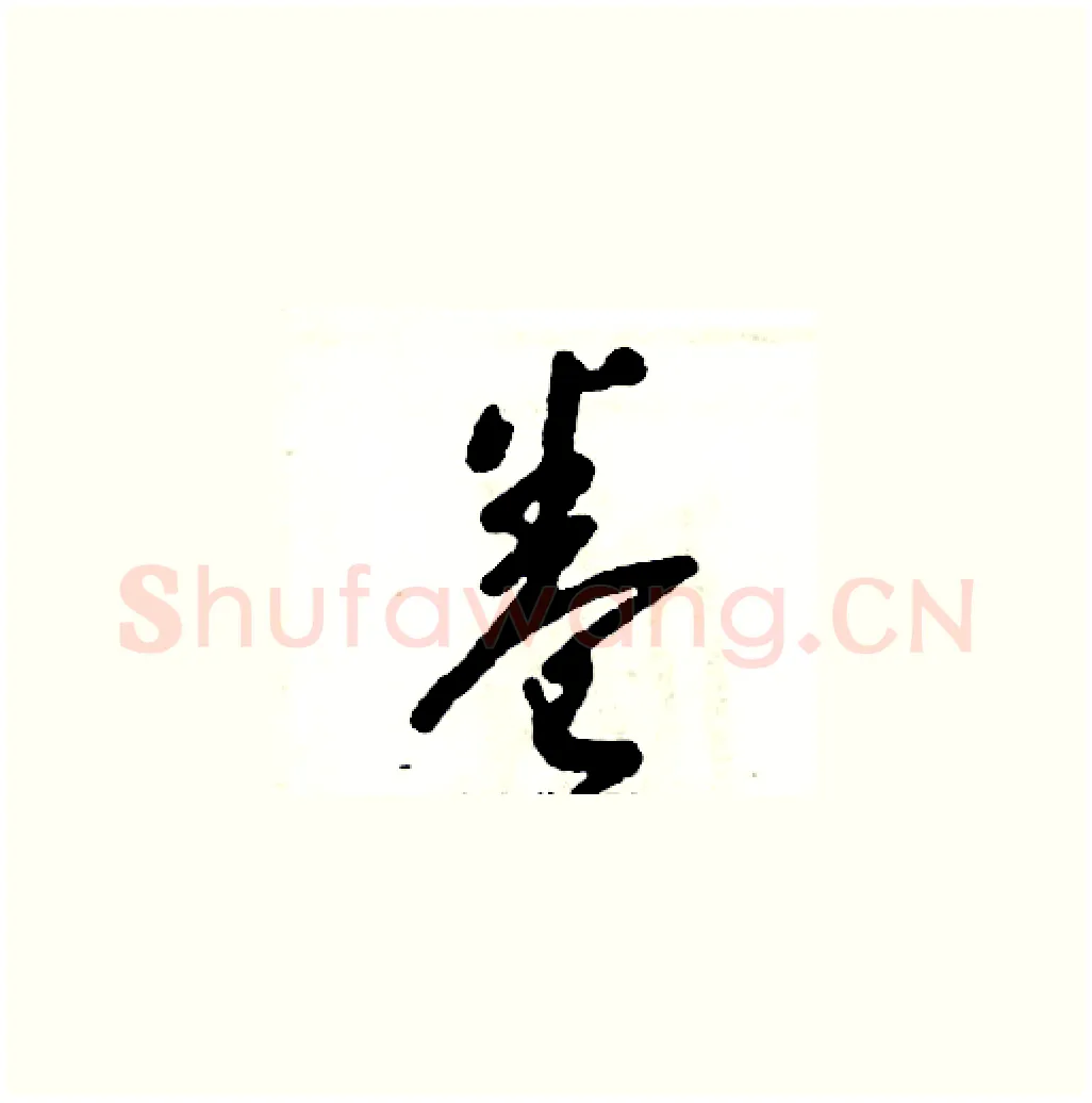 卷硬笔草书写法,摘自张恒成硬笔书法字帖