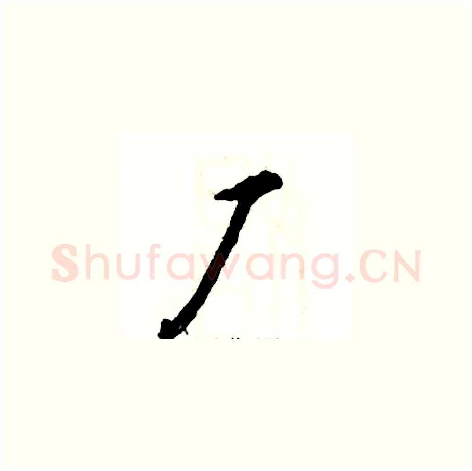 厂硬笔草书写法,摘自张恒成硬笔书法字帖