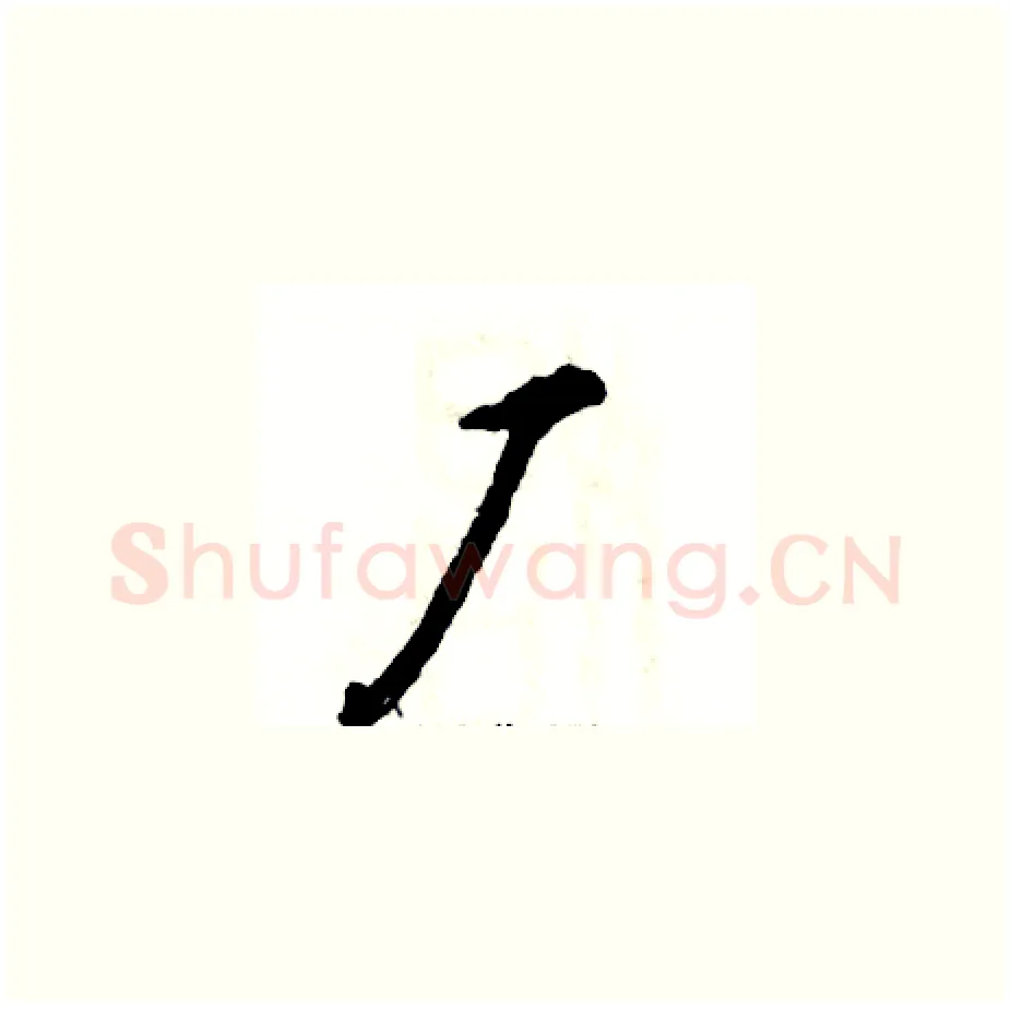 厂硬笔草书写法,摘自张恒成硬笔书法字帖
