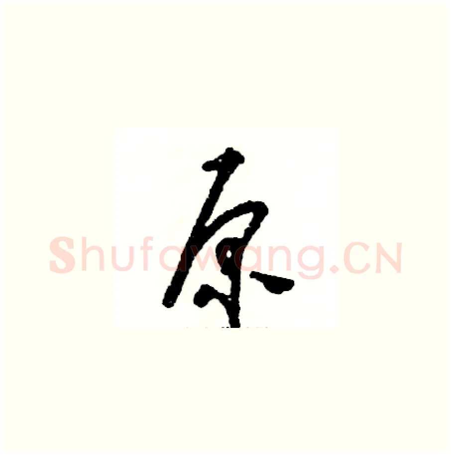 原硬笔草书写法,摘自张恒成硬笔书法字帖