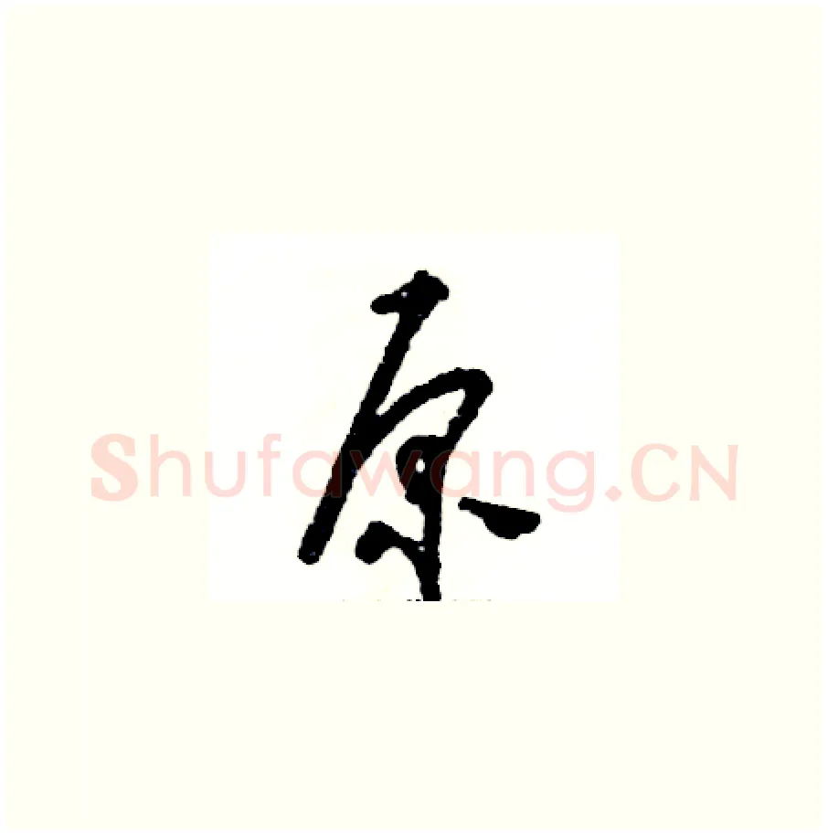 原硬笔草书写法,摘自张恒成硬笔书法字帖