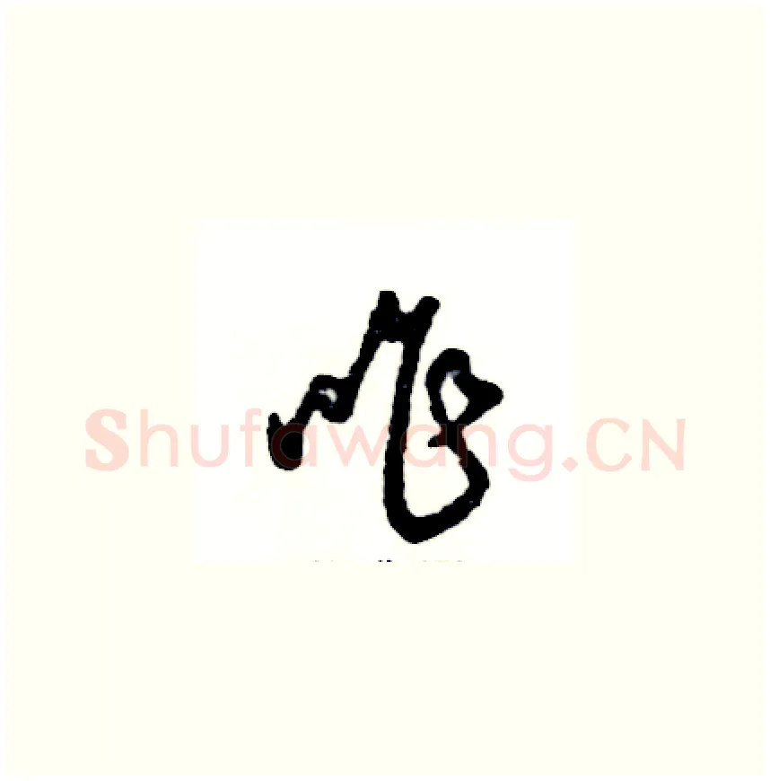 咋硬笔草书写法,摘自张恒成硬笔书法字帖