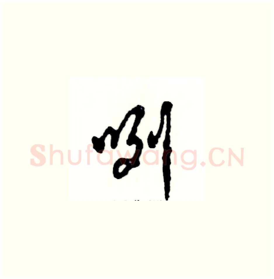 咧硬笔草书写法,摘自张恒成硬笔书法字帖