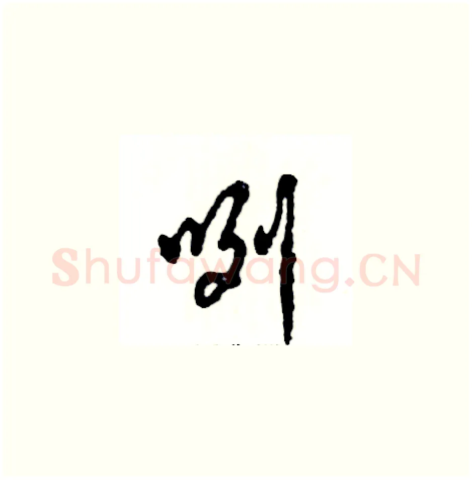 咧硬笔草书写法,摘自张恒成硬笔书法字帖