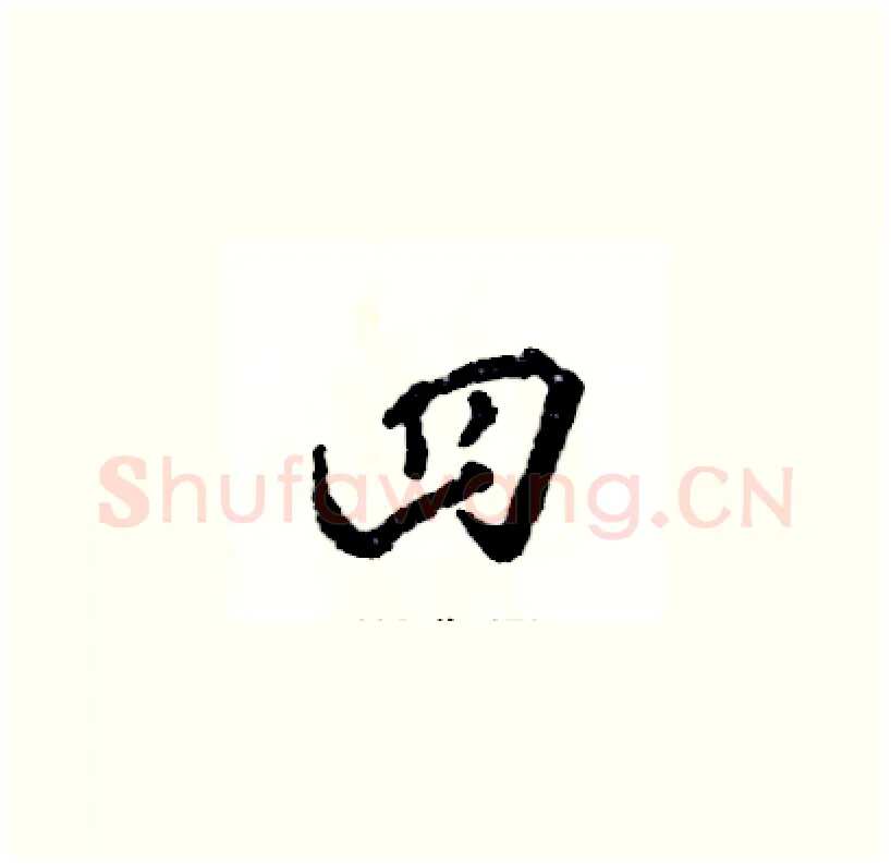 四硬笔草书写法,摘自张恒成硬笔书法字帖