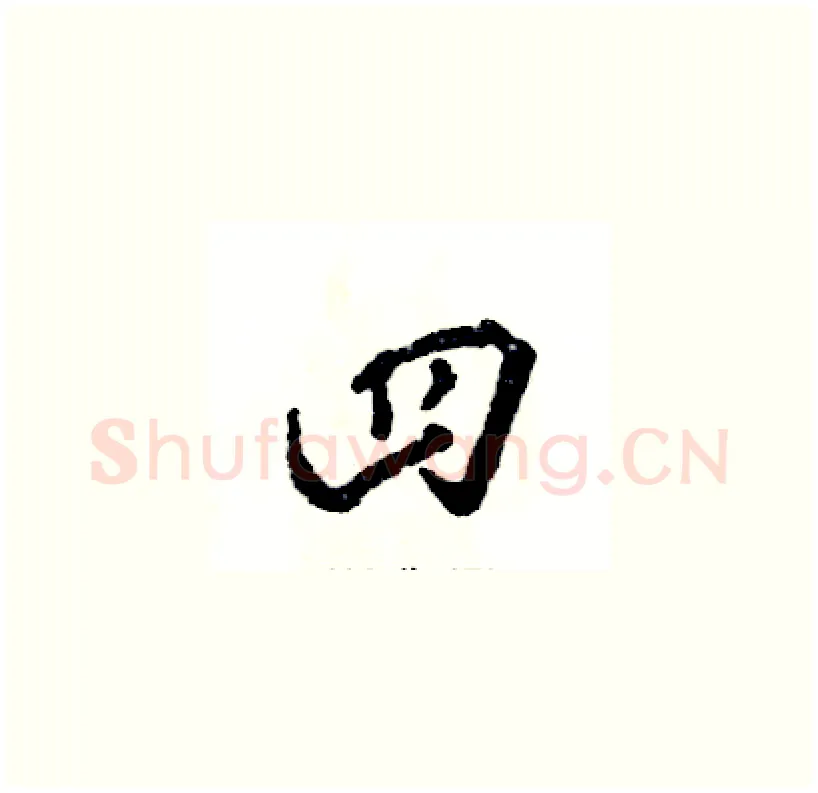 四硬笔草书写法,摘自张恒成硬笔书法字帖