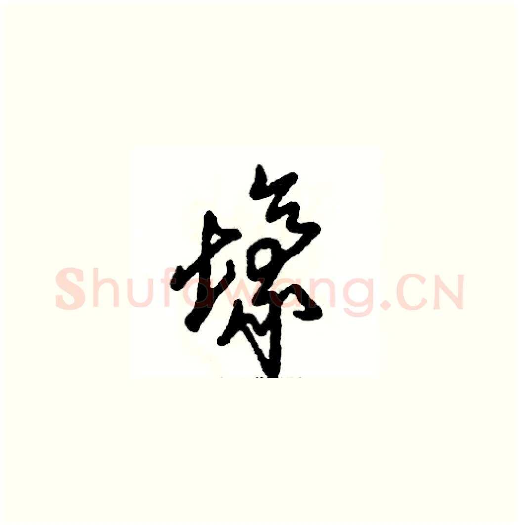 壕硬笔草书写法,摘自张恒成硬笔书法字帖