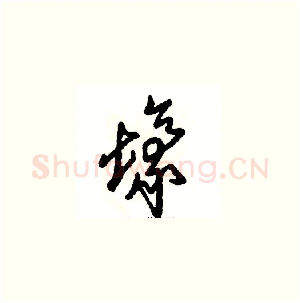 壕硬笔草书写法,摘自张恒成硬笔书法字帖