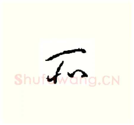 所硬笔草书写法,摘自周稚云硬笔书法字帖