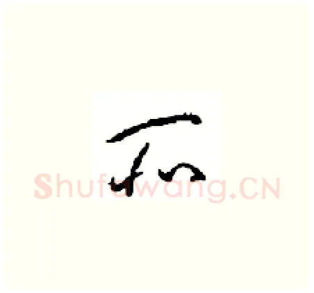 所硬笔草书写法,摘自周稚云硬笔书法字帖