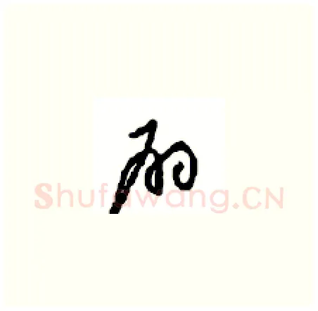 扇硬笔草书写法,摘自周稚云硬笔书法字帖