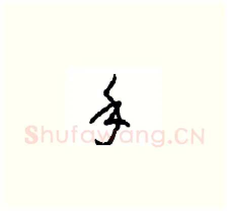 手硬笔草书写法,摘自周稚云硬笔书法字帖
