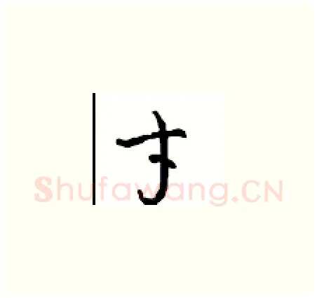 才硬笔草书写法,摘自周稚云硬笔书法字帖