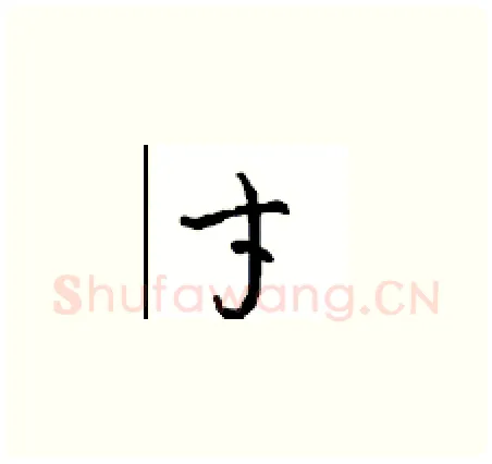 才硬笔草书写法,摘自周稚云硬笔书法字帖
