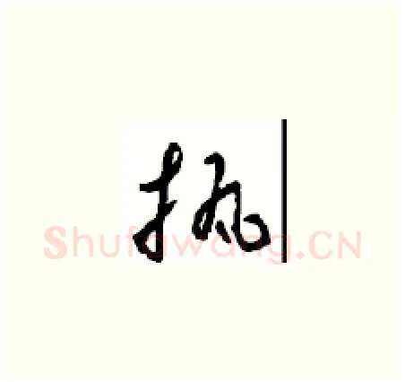 执硬笔草书写法,摘自周稚云硬笔书法字帖