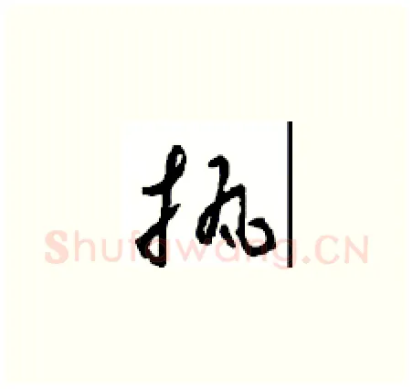 执硬笔草书写法,摘自周稚云硬笔书法字帖